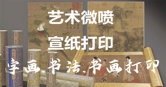 柳北-艺术微喷宣纸打印-为字画书画书法赋予新生